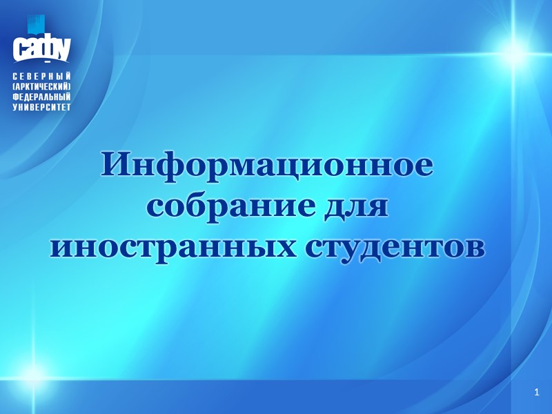 Информационное собрание для иностранных студентов 1